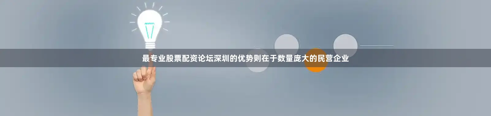 最专业股票配资论坛深圳的优势则在于数量庞大的民营企业